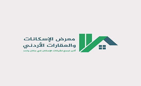 المعرض الثاني للاسكانات والعقارات ينطلق غدا المعرض الثاني للاسكانات والعقارات ينطلق غدا
