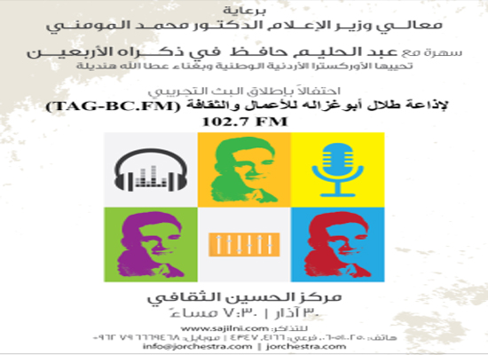 تحت رعاية معالي الدكتور محمّد المومني إطلاق إذاعة طلال أبوغزاله للأعمال والثقافة