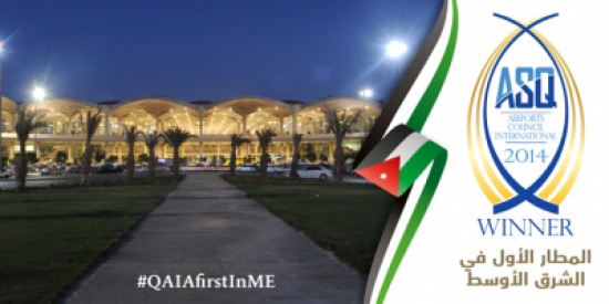 مطار الملكة علياء الدولي الأول في تصنيفات جودة الخدمات والأفضل تقدماً في الشرق الأوسط مطار الملكة علياء الدولي الأول في تصنيفات جودة الخدمات والأفضل تقدماً في الشرق الأوسط