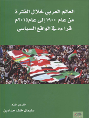 صدور كتاب "العالم العربي من 1900 الى 2015" للباحث حدادين صدور كتاب "العالم العربي من 1900 الى 2015" للباحث حدادين