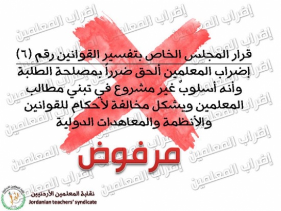 نقابة المعلمين : لا حاجة للحكومة لطلب قوانين حول عدم مشروعية الاضراب