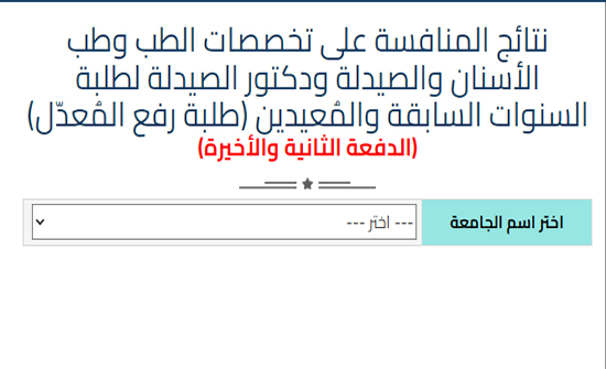 إعلان المرشحين لمقاعد شاغرة في تخصصات طبية .. رابط إعلان المرشحين لمقاعد شاغرة في تخصصات طبية .. رابط