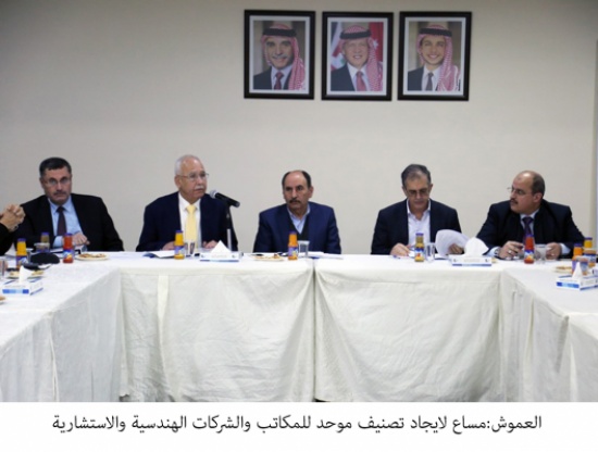 العموش:مساع لايجاد تصنيف موحد للمكاتب والشركات الهندسية والاستشارية العموش:مساع لايجاد تصنيف موحد للمكاتب والشركات الهندسية والاستشارية