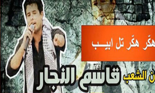 أغنية " هكر هكر تل أبيب" تثير اهتماما واسعا عبر موقع يوتيوب ( فيديو ) أغنية " هكر هكر تل أبيب" تثير اهتماما واسعا عبر موقع يوتيوب ( فيديو )