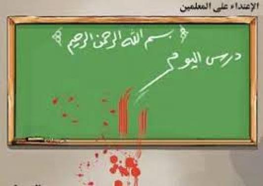 اعتداء على معلم في جبل الجوفة اعتداء على معلم في جبل الجوفة