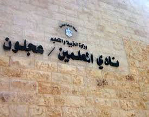 قيادات تربوية تشيد بانتخابات نقابة المعلمين في عجلون