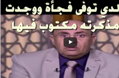 شاهد.. ولدي توفى فجأة ووجدت مذكرته مكتوب فيها ..!