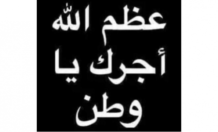الفصل الدراسي الجديد سيبدأ بالفاتحة على روح الكساسبة الفصل الدراسي الجديد سيبدأ بالفاتحة على روح الكساسبة