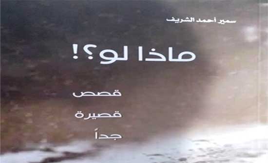 صدور المجموعة القصصية ماذا لو لسمير الشريف صدور المجموعة القصصية ماذا لو لسمير الشريف