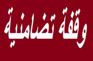 فعاليات شعبية في الوية غرب اربد تنفذ وقفة تضامنية مع الاجهزة الامنية