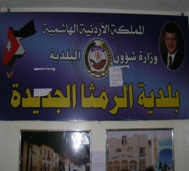 ماذا يريد مواطنو الرمثا من المجلس البلدي القادم؟ ماذا يريد مواطنو الرمثا من المجلس البلدي القادم؟
