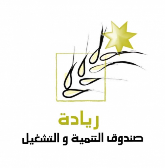 صندوق التنمية والتشغيل يتوجه للميدان ويركز على المحافظات البعيدة