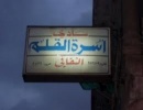 ندوة بعنوان الدولة الفلسطينية ما لها وما عليها في الزرقاء ندوة بعنوان الدولة الفلسطينية ما لها وما عليها في الزرقاء