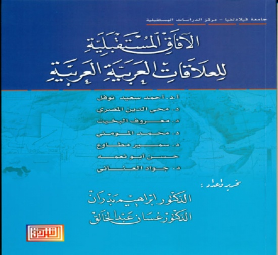 جامعة فيلادلفيا تصدر كتاب   "الآفاق المستقبلية للعلاقات العربية – العربية"