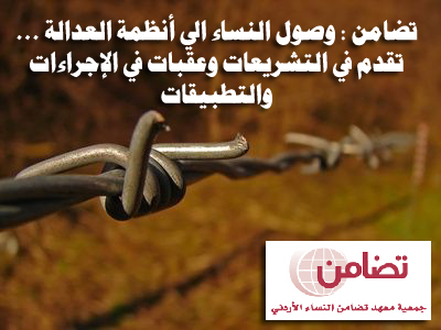 تضامن : وصول النساء الى أنظمة العدالة ... تقدم في التشريعات وعقبات في الإجراءات والتطبيقات