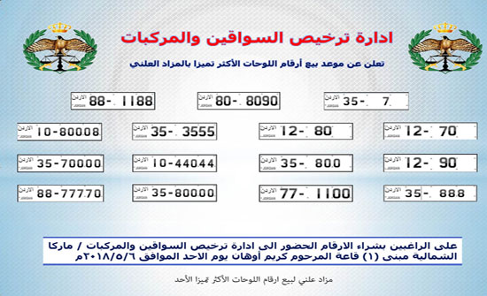 مزاد علني لبيع ارقام اللوحات الأكثر تميزا الأحد مزاد علني لبيع ارقام اللوحات الأكثر تميزا الأحد