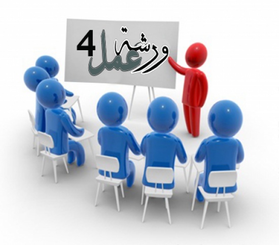 ورشة عمل عن دور التعليم الديني في محاربة التطرف