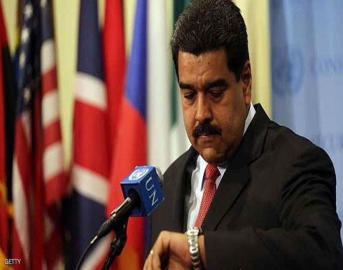 فنزويلا..مادورو يرفض مهلة أوروبا لإجراء الانتخابات فنزويلا..مادورو يرفض مهلة أوروبا لإجراء الانتخابات