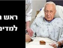 "هآرتس" : هذا ما سيقوله شارون بعد ان يصحو من غيبوبته "هآرتس" : هذا ما سيقوله شارون بعد ان يصحو من غيبوبته
