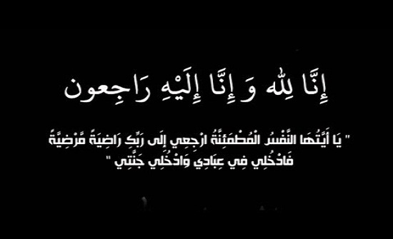 الحاج الاستاذ فارس بدرخان في ذمة الله