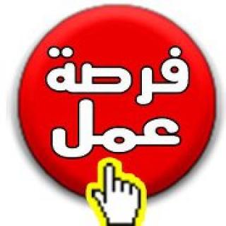 فرص عمل في المولات والبنوك فرص عمل في المولات والبنوك