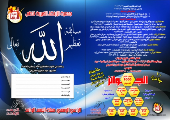 جمعية الارتقاء الخيرية تطلق حملة الارتقاء الكبرى في تعظيم الله جل جلاله جمعية الارتقاء الخيرية تطلق حملة الارتقاء الكبرى في تعظيم الله جل جلاله