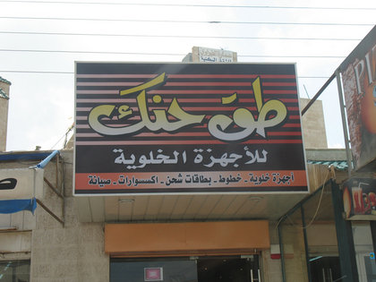 بالصور ... حوارات أردنية مضحكة بالصور ... حوارات أردنية مضحكة