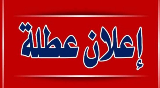 وزارة التربية تعدل عن قرارها :  العطلة حتى الثلاثاء وقرار الاربعاء والخميس لاحقا