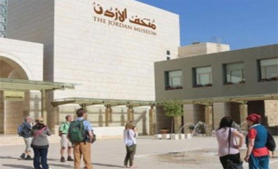 ارتفاع اعداد زوار متحف الأردن 26 % عام 2018 ارتفاع اعداد زوار متحف الأردن 26 % عام 2018