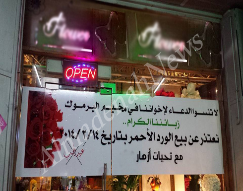 بالصورة : محل ورد يقاطع " الفلانتاين " تضامنا مع اليرموك