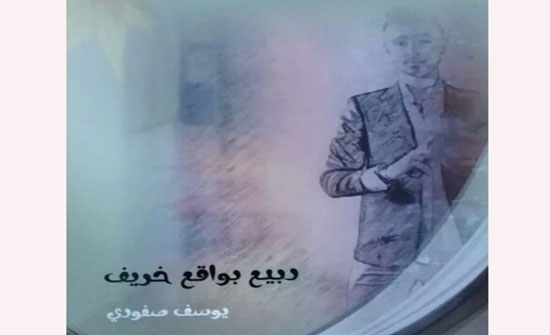 صدور كتاب ربيعٌ بواقع خريف ليوسف صفوري صدور كتاب ربيعٌ بواقع خريف ليوسف صفوري