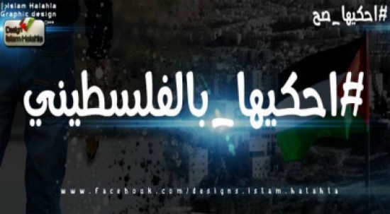 “#احكيها_بالفلسطيني”.. حملة لإعادة ترسيخ المصطلحات الفلسطينية الصحيحة “#احكيها_بالفلسطيني”.. حملة لإعادة ترسيخ المصطلحات الفلسطينية الصحيحة