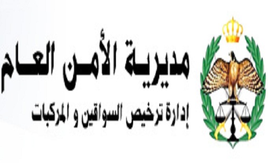 تعديل مواعيد استقبال مراجعي ادارة ترخيص السواقين والمركبات تعديل مواعيد استقبال مراجعي ادارة ترخيص السواقين والمركبات