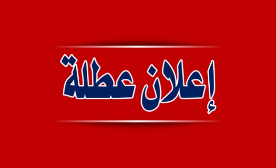 تعليق الدوام بمدارس الفترة المسائية في دير علا تعليق الدوام بمدارس الفترة المسائية في دير علا