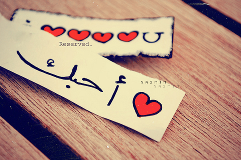 الغرام وحده لا يكفي.. 6 جُمَل أهمُّ من قولك "أحبك" الغرام وحده لا يكفي.. 6 جُمَل أهمُّ من قولك "أحبك"