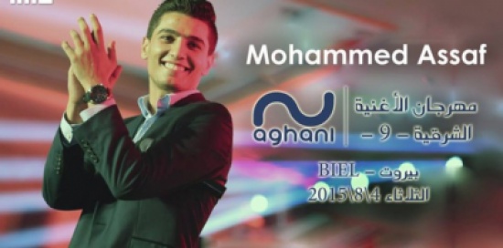 محمد عساف يستعد لـ”الأغنية الشرقية التاسع” في لبنان محمد عساف يستعد لـ”الأغنية الشرقية التاسع” في لبنان