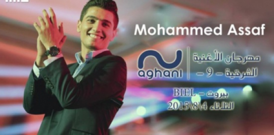 محمد عساف يستعد لـ”الأغنية الشرقية التاسع” في لبنان