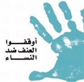 الاتحاد الأوروبي يؤكد التزامه بقيادة القضاء على العنف ضد المرأة الاتحاد الأوروبي يؤكد التزامه بقيادة القضاء على العنف ضد المرأة
