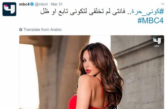"كوني حرّة" تدفع MBC لتراجع وتوضيح‎.. والشريم ودعاة يعلقون