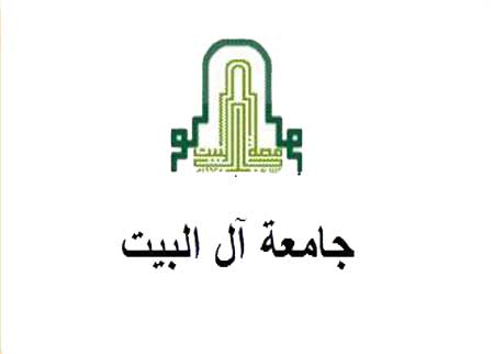 آل البيت تسعى لاستحداث كليتي طب وطب للاسنان