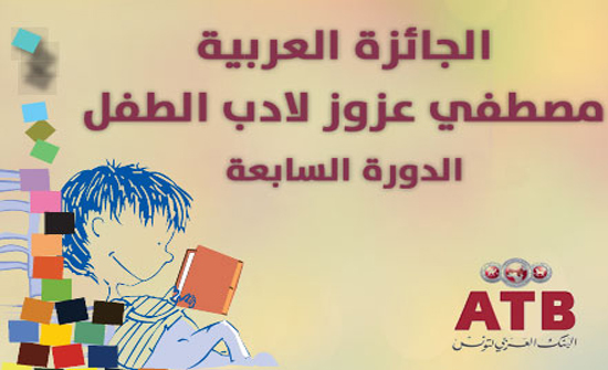 الإعلان عن الترشح للجائزة العربية مصطفى عزوز لأدب الطفل الإعلان عن الترشح للجائزة العربية مصطفى عزوز لأدب الطفل