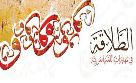 جامعة طلال أبوغزاله الدولية تعلن عن برنامج الطلاقة في اللغة العربية