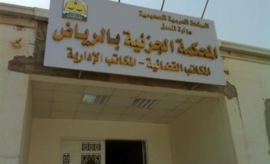 السعودية : الحكم على طبيب اردني 16 عاما بتهمة " الارهاب " السعودية : الحكم على طبيب اردني 16 عاما بتهمة " الارهاب "