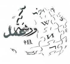 ورشة عمل للتعريف بمعهد التدريب المهني بإربد ورشة عمل للتعريف بمعهد التدريب المهني بإربد