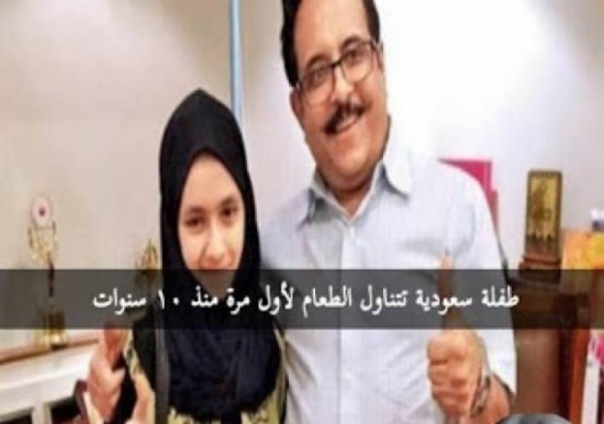 طفلة سعودية تتناول الطعام لأول مرة منذ عشرة سنوات! طفلة سعودية تتناول الطعام لأول مرة منذ عشرة سنوات!