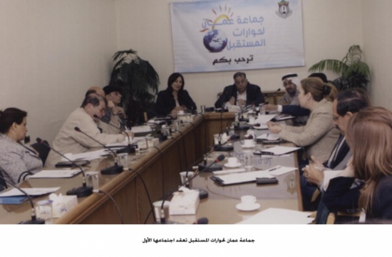 جماعة عمّان لحوارات المستقبل تعقد اجتماعها الأول