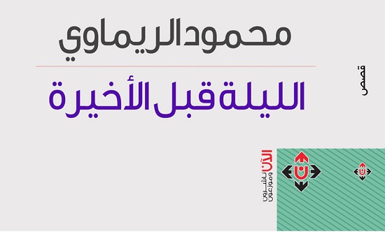 صدور المجموعة القصصية الليلة قبل الأخيرة للريماوي