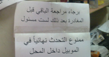 صاحب سوبر ماركت يمنع زبائنه من الكلام فى الموبايل صاحب سوبر ماركت يمنع زبائنه من الكلام فى الموبايل