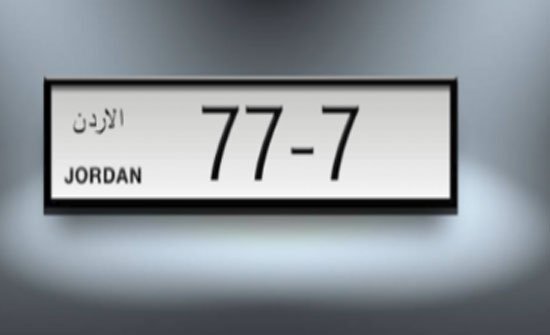 "الترخيص" تعلن بيع أرقام اللوحات الأحادية الأكثر تميزاً الأربعاء