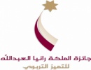 بيان صادر عن جائزة الملكة رانيا العبدالله للتميز التربوي بيان صادر عن جائزة الملكة رانيا العبدالله للتميز التربوي